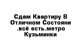 Сдам Квартиру В Отличном Состояни .всё есть.метро Кузьминки